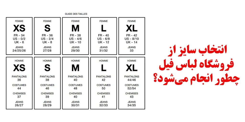 انتخاب سایز از فروشگاه لباس فیل چطور انجام میشود؟